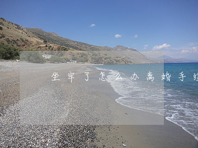 坐牢了怎么办离婚手续