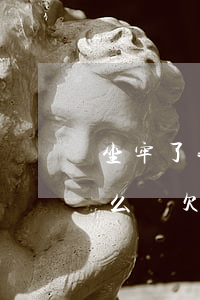 坐牢了我欠的網(wǎng)貸跟信用卡怎么辦(欠了很多網(wǎng)貸和信用卡怎么辦)