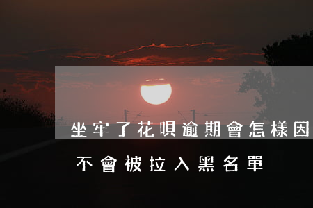 坐牢了花唄逾期會怎樣(因為坐牢花唄逾期會不會被拉入黑名單)