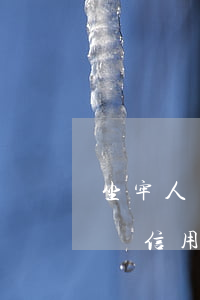 坐牢人員信用卡逾期怎么處理最快-坐牢人員信用卡逾期怎么處理最快呢