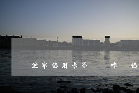 坐牢信用卡不還會咋樣(信用卡還不上會坐牢嗎?)