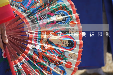 坐牢出來花唄逾期被限制(坐牢出來花唄逾期被限制)