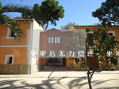 坐牢后无力偿还-坐牢无力还款最佳处理方法