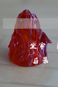 坐牢導致助學貸款逾期(助學貸款逾期還款的后果)