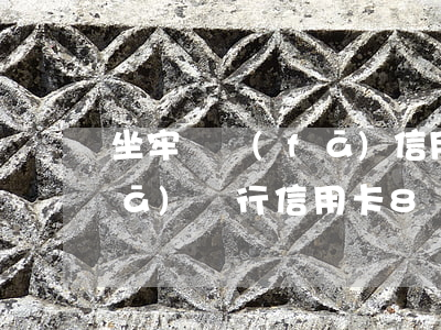 坐牢廣發(fā)信用卡逾期(欠了廣發(fā)銀行信用卡8萬逾期3個多月還不起起訴我怎么辦)