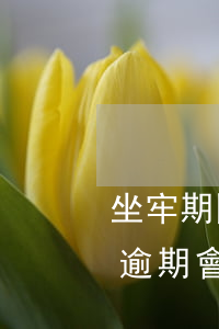 坐牢期間信用卡會產生逾期費用嗎(欠信用卡逾期會坐牢嗎)