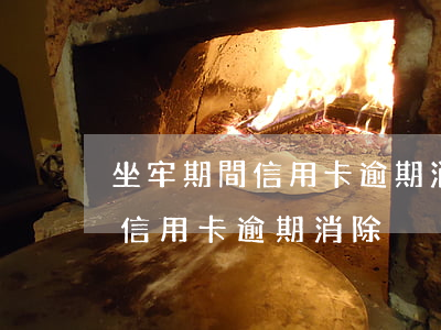 坐牢期間信用卡逾期消除會怎么樣（坐牢期間信用卡逾期消除）