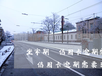 坐牢期間信用卡逾期需要支付利息-坐牢期間信用卡逾期需要支付利息嗎