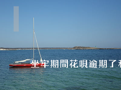 坐牢期間花唄逾期了利息要不要還