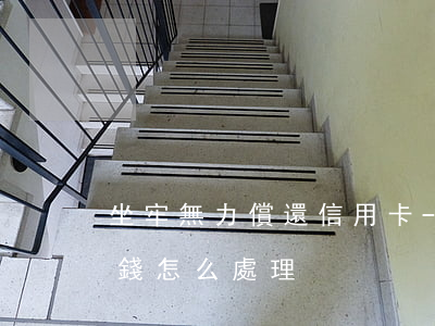 坐牢無力償還信用卡-坐牢后欠的信用卡的錢怎么處理