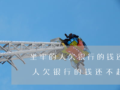 坐牢的人欠银行的钱还不起怎么办-坐牢的人欠银行的钱还不起怎么办呢