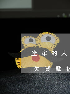坐牢的人貸款逾期會(huì)被起訴嗎(拖欠貸款被起訴會(huì)坐牢嗎)