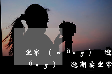 坐牢網(wǎng)貸逾期能申訴嗎(網(wǎng)貸逾期要坐牢嗎)