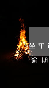 坐牢造成信用卡逾期怎么辦(坐牢造成信用卡逾期怎么辦理)