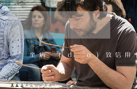 坐病導(dǎo)致信用卡逾期 信用卡逾期