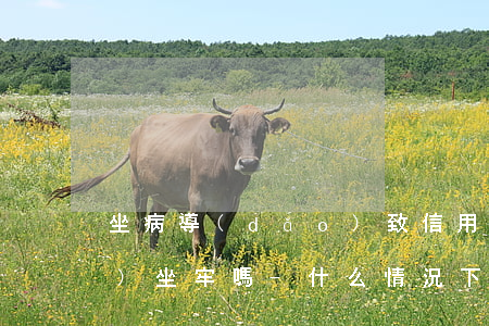 坐病導(dǎo)致信用卡逾期會(huì)坐牢嗎-什么情況下信用卡逾期會(huì)坐牢