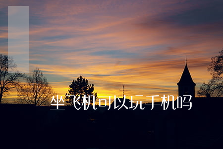 坐飞机可以玩手机吗