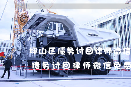 坪山区债务讨回律师微信免费咨询-坪山区债务讨回律师微信免费咨询电话