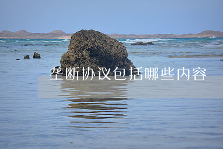 垄断协议包括哪些内容