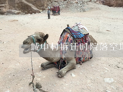 城中村拆迁时,院落空地应该如何补偿