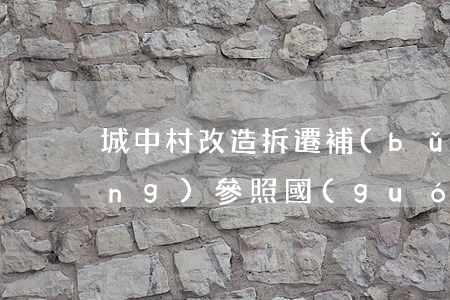 城中村改造拆遷補(bǔ)償是否應(yīng)參照國(guó)有土地拆遷標(biāo)準(zhǔn)