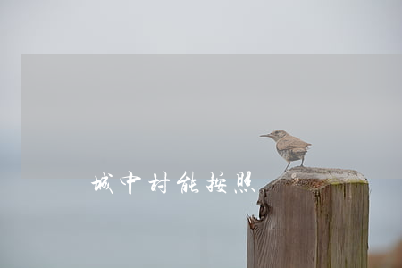 城中村能按照補償標準來賠償嗎