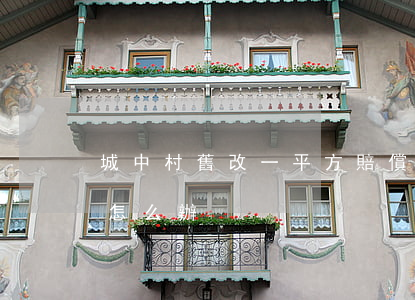 城中村舊改一平方賠償多少平方(舊改城中村怎么辦)