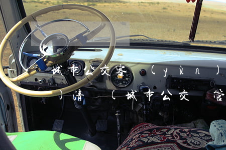 城市公交客運(yùn)法律法規(guī)清單(城市公交車管理規(guī)定)