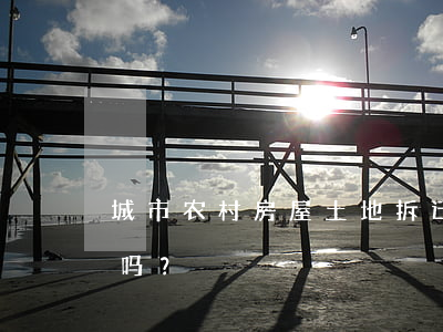 城市农村房屋土地拆迁维权请律师的作用大吗？