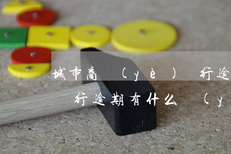 城市商業(yè)銀行逾期一天有什么影響(銀行逾期有什么嚴(yán)重影響)