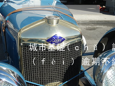 城市基礎(chǔ)設(shè)施配套費(fèi)逾期不繳納-城市基礎(chǔ)設(shè)施配套費(fèi)逾期不繳納會(huì)怎么樣