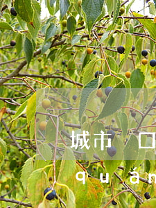 城市戶口可以繼承宅基地嗎(城市戶口有權(quán)繼承宅基地)
