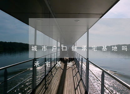 城市户口继承宅基地吗(城市户口子女可以继承宅基地)