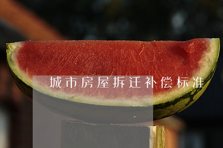 城市房屋拆迁补偿标准