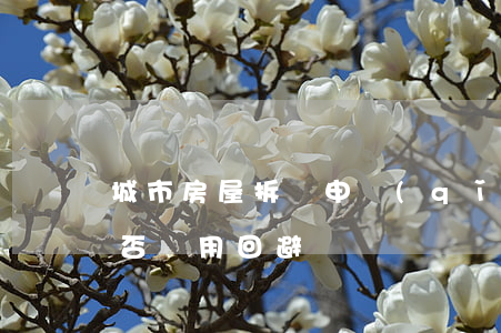 城市房屋拆遷申請(qǐng)行政裁決是否適用回避