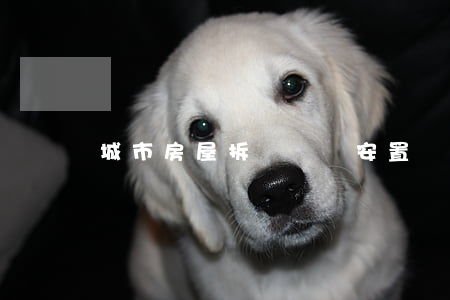 城市房屋拆遷補償安置協議書