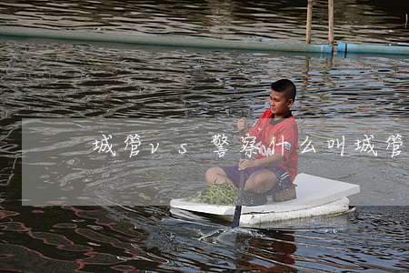 城管vs警察(什么叫城管)