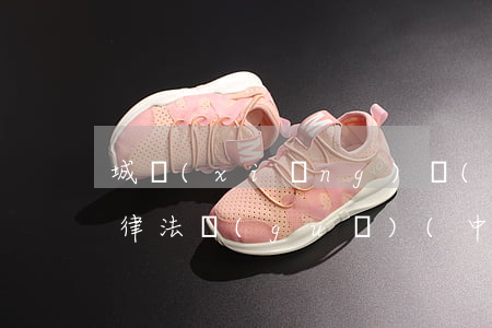 城鄉(xiāng)規(guī)劃編制法律法規(guī)(中華人民共和國城鄉(xiāng)規(guī)劃法的法律內(nèi)容)