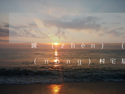 城鎮(zhèn)戶(hù)口可以繼承農(nóng)村宅基地嗎_搜狗律師(城鎮(zhèn)戶(hù)口子女可以繼承農(nóng)村宅基地和上面的房屋嗎?)