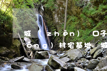 城鎮(zhèn)戶口子女可以繼承農(nóng)村宅基地嗎(城鎮(zhèn)戶口可以繼承農(nóng)村宅基地嗎?)