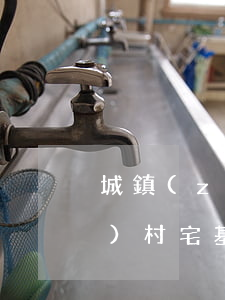 城鎮(zhèn)戶口繼承的農(nóng)村宅基地可以轉(zhuǎn)贈嗎