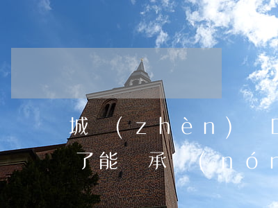 城鎮(zhèn)戶口能繼承田嗎(戶口遷出了能繼承農(nóng)村的田嗎)