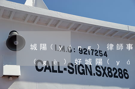 城陽(yáng)律師事務(wù)所哪個(gè)好(城陽(yáng)最好的律師事務(wù)所)