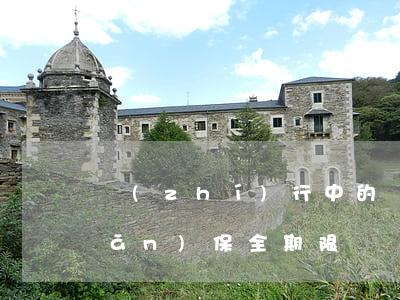 執(zhí)行中的財(cái)產(chǎn)保全期限