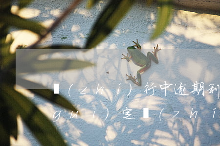 執(zhí)行中逾期利息的法律怎么規(guī)定(執(zhí)行逾期利息計(jì)算)