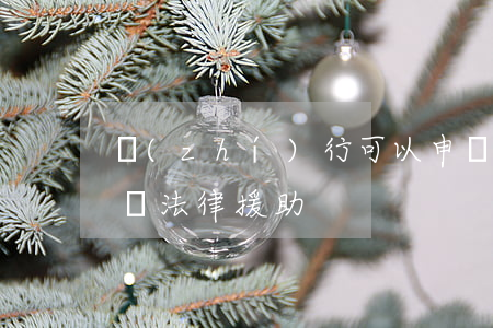 執(zhí)行可以申請法律援助嗎(如何申請法律援助)