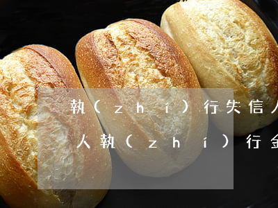 執(zhí)行失信人員留多少生活費(失信人執(zhí)行金額有利息嗎?)