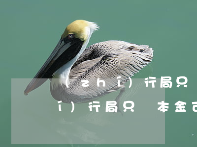 執(zhí)行局只還本金可以嗎 執(zhí)行局只還本金可以嗎怎么辦
