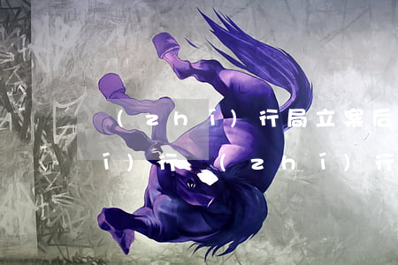 執(zhí)行局立案后多久上門執(zhí)行(執(zhí)行廳多長時間立案)