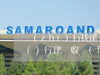 執(zhí)行找律師大約多少錢(執(zhí)行律師收費(fèi))